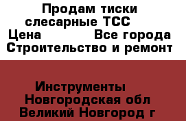 Продам тиски слесарные ТСС-80 › Цена ­ 2 000 - Все города Строительство и ремонт » Инструменты   . Новгородская обл.,Великий Новгород г.